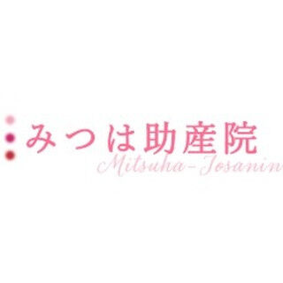こんにちは、みつは助産院です